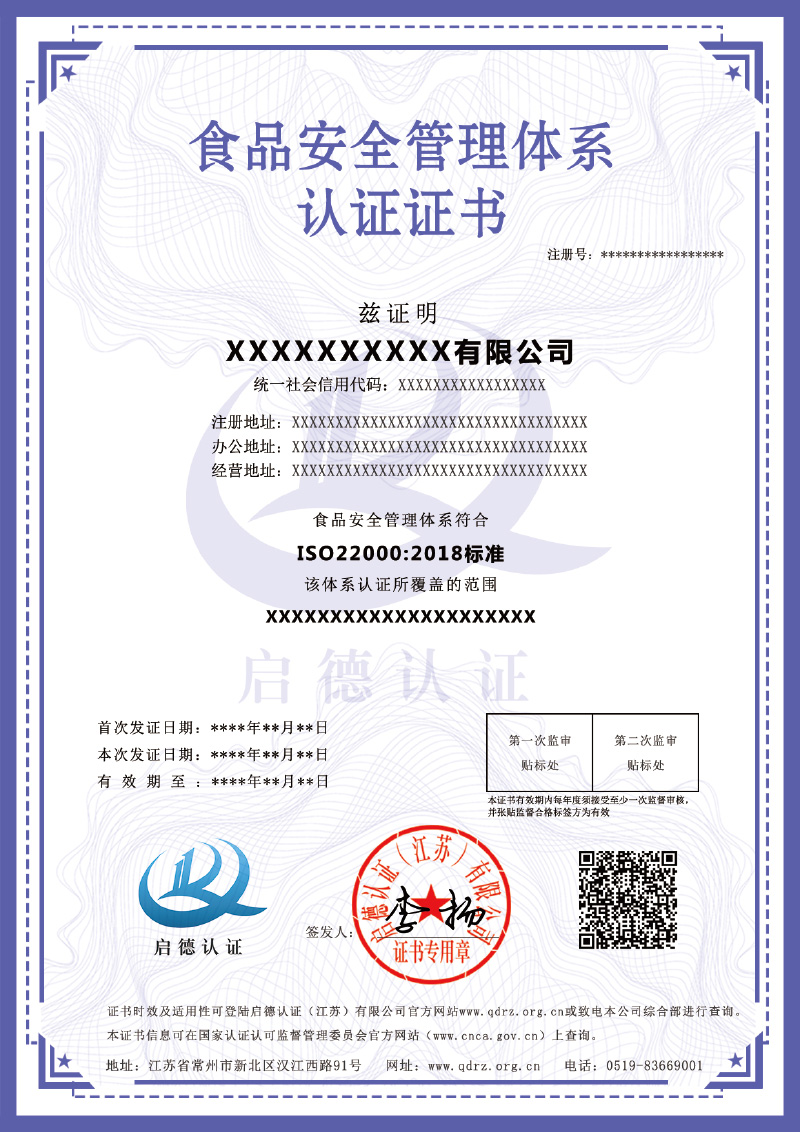 食品安全管理認證體系證書-----啟德認證