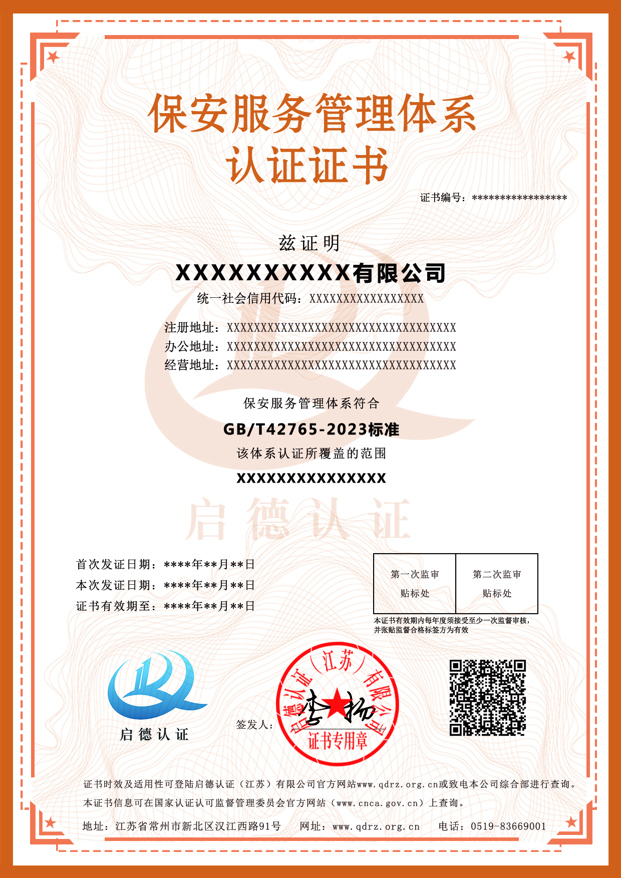 保安服務管理體系認證證書-----啟德認證