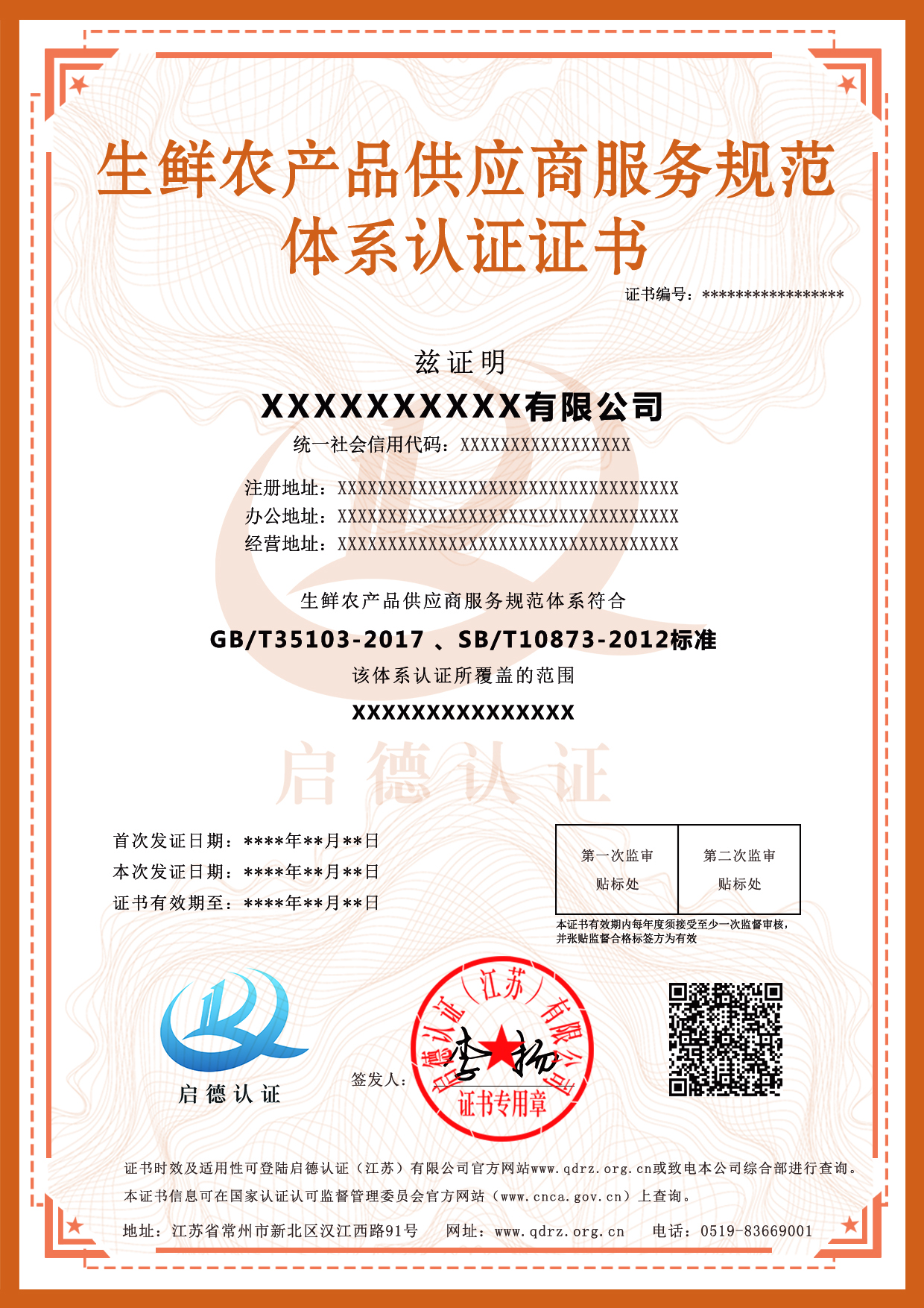 生鮮農產品供應商服務規范體系認證證書-----啟德認證