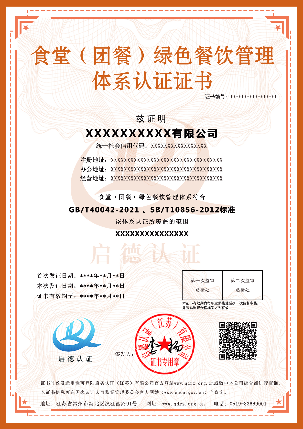 食堂（團餐）綠色餐飲管理體系認證證書-----啟德認證