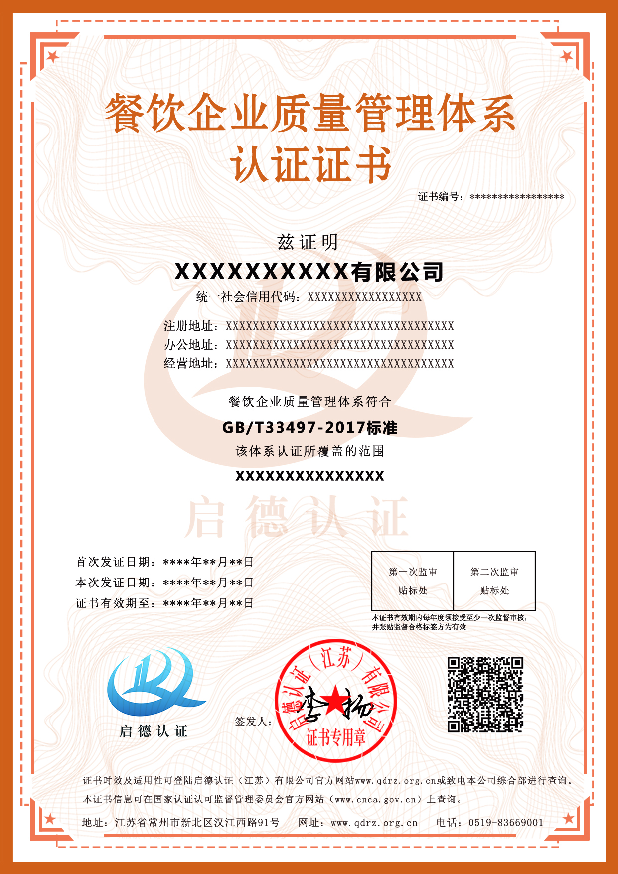 餐飲企業質量管理體系認證證書-----啟德認證