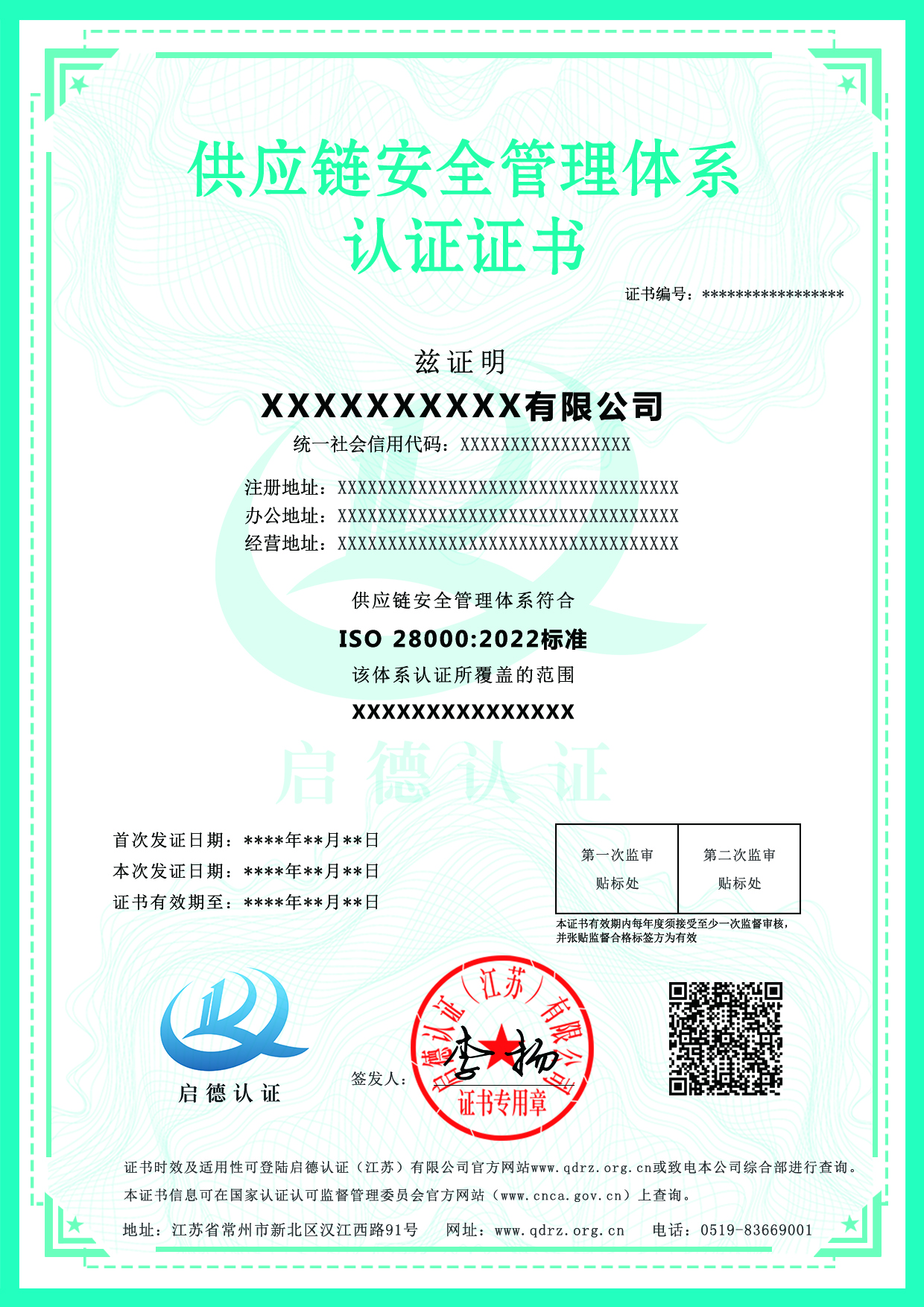 供應鏈安全管理體系認證證書-----啟德認證