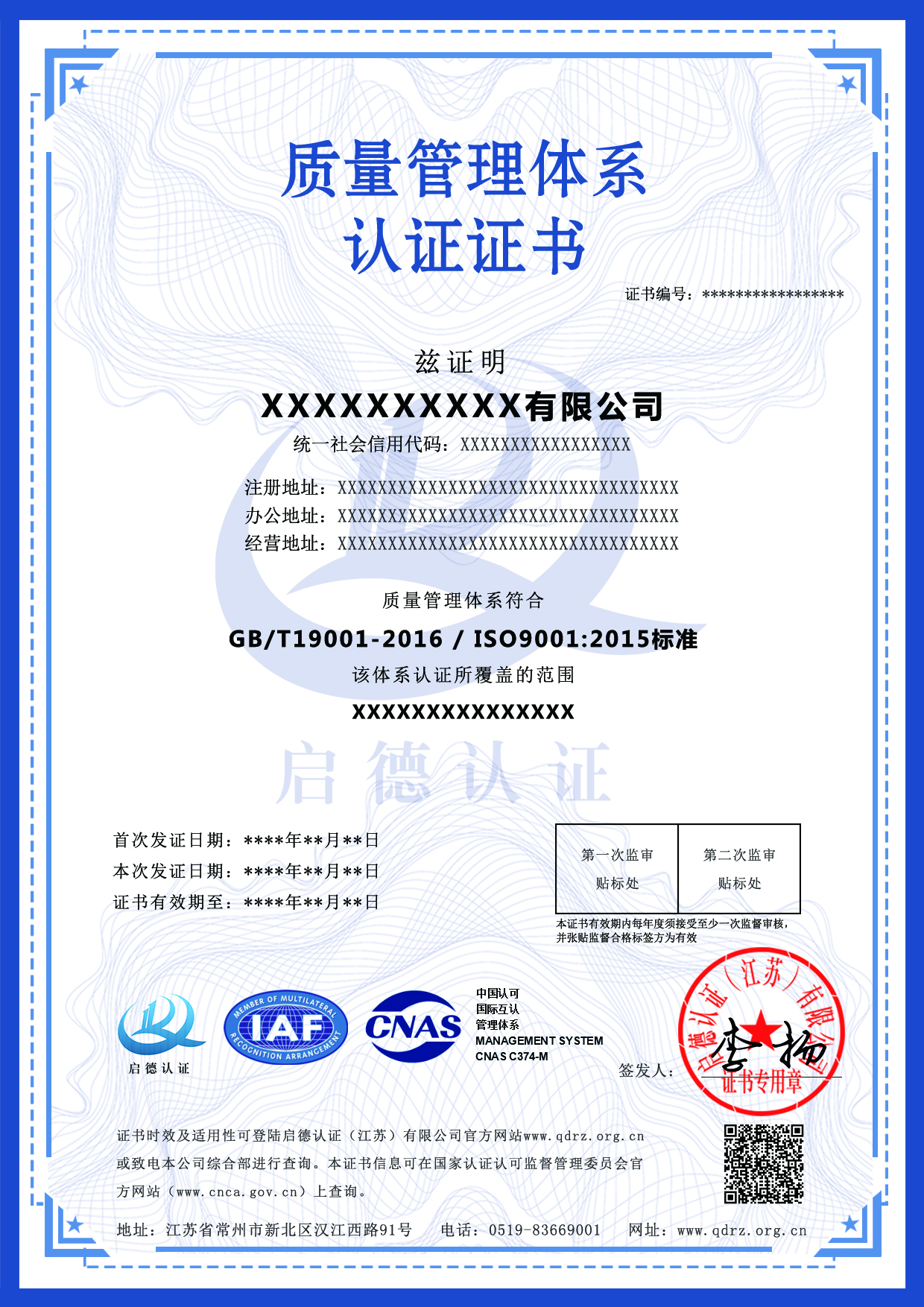 CNAS質量管理認證體系證書-----啟德認證