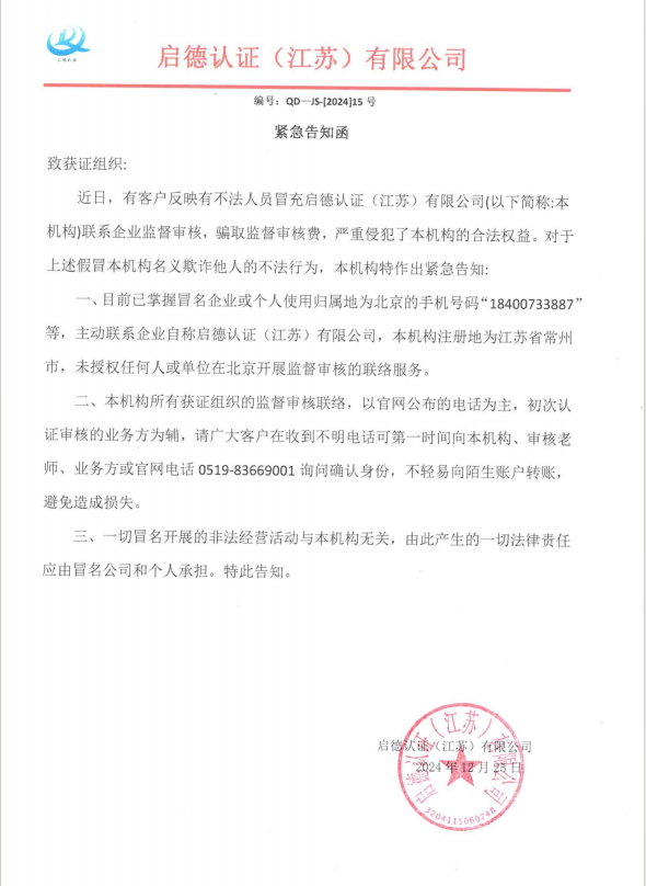 QD—JS-[2024]15號 緊急告知函